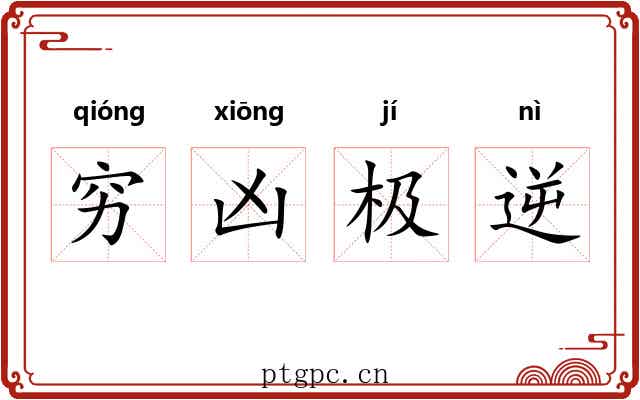 穷凶极逆