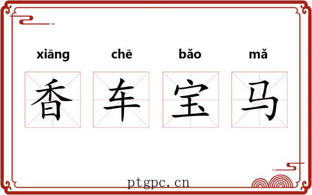 香车宝马