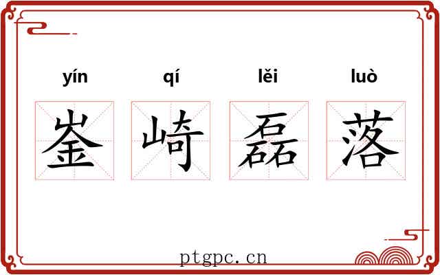 崟崎磊落