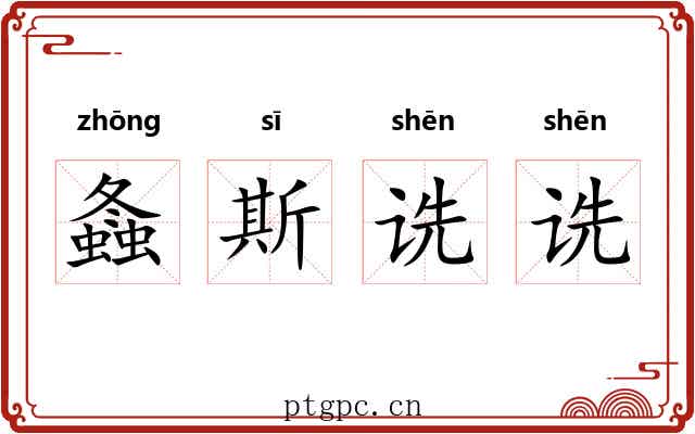 螽斯诜诜