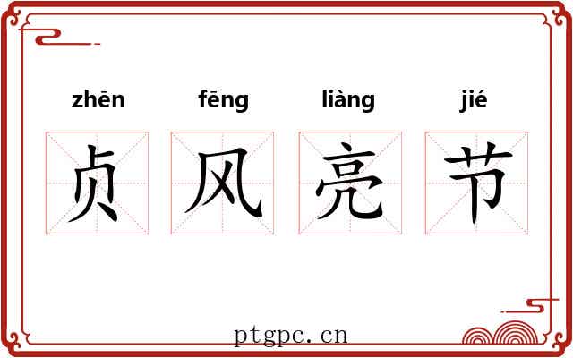 贞风亮节