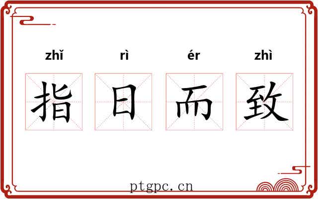 指日而致