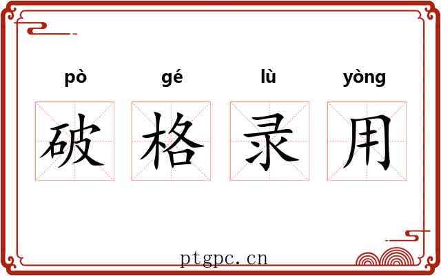破格录用