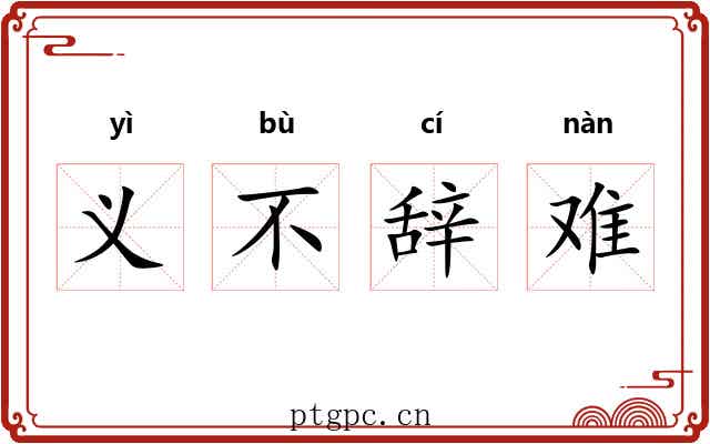 义不辞难