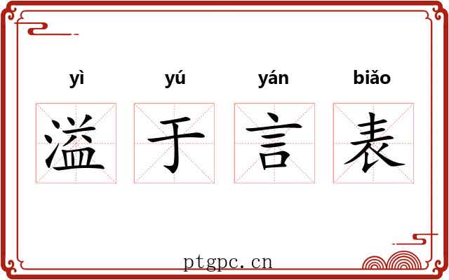 溢于言表
