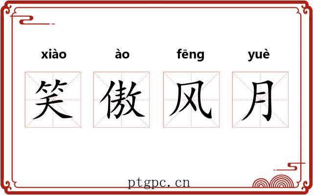 笑傲风月