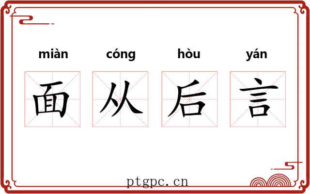 面从后言