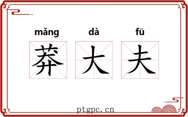 莽大夫