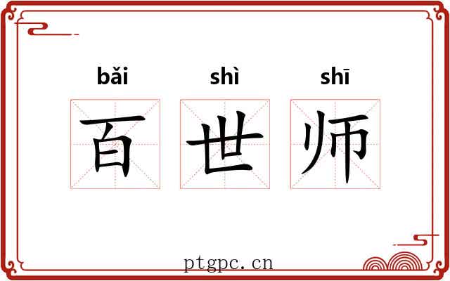 百世师