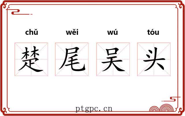 楚尾吴头