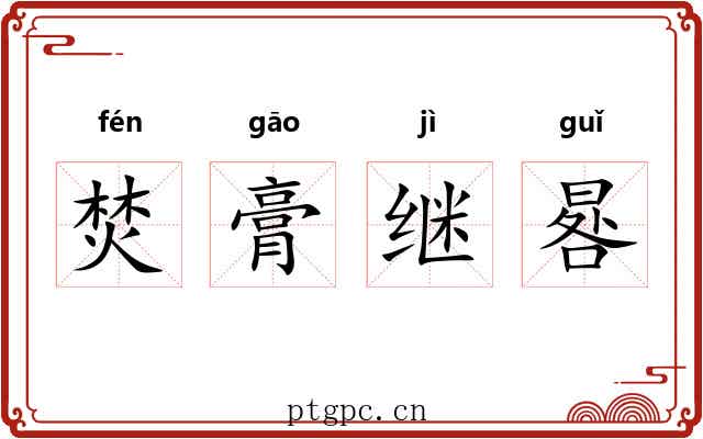 焚膏继晷