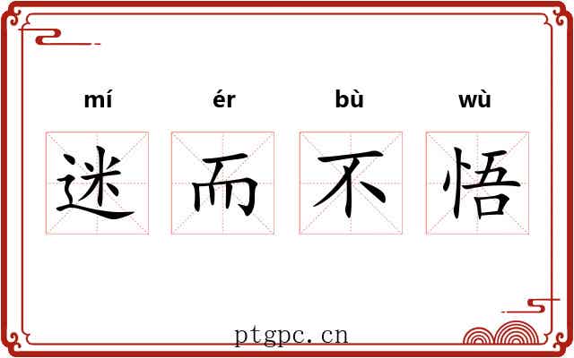 迷而不悟