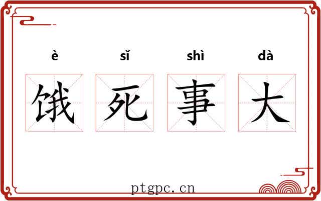 饿死事大