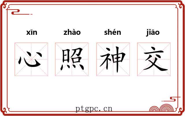 心照神交