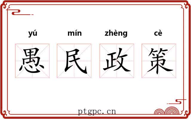 愚民政策