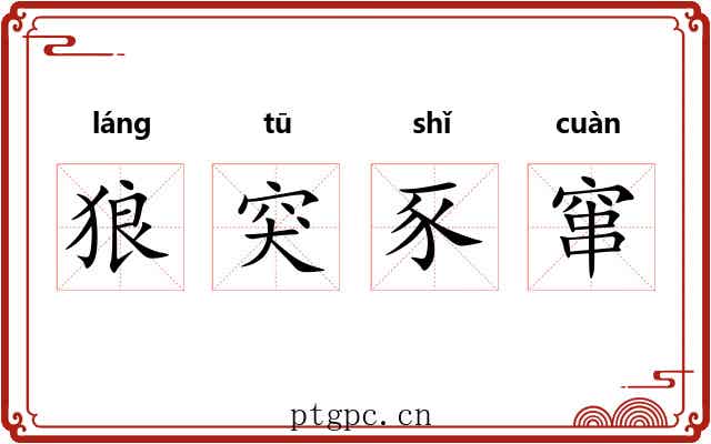 狼突豕窜