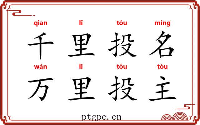 千里投名，万里投主