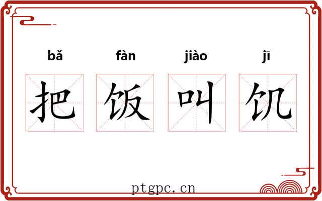 把饭叫饥