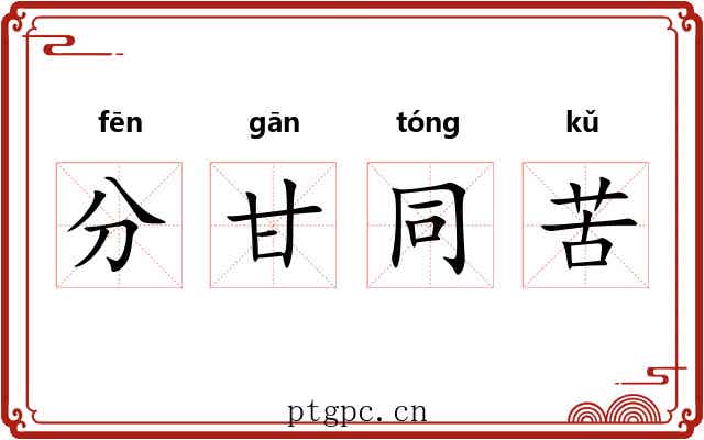 分甘同苦