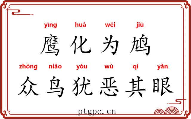 鹰化为鸠，众鸟犹恶其眼