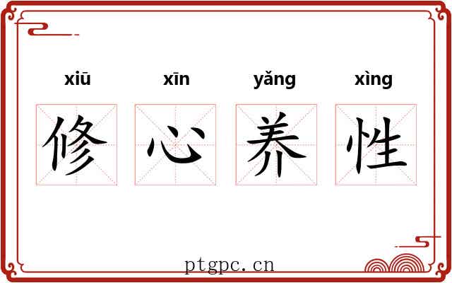 修心养性