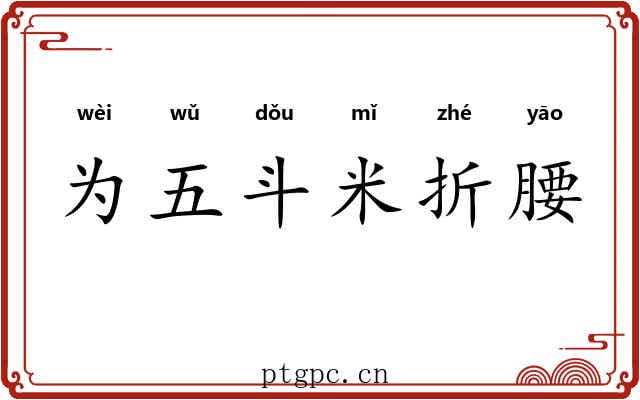 为五斗米折腰