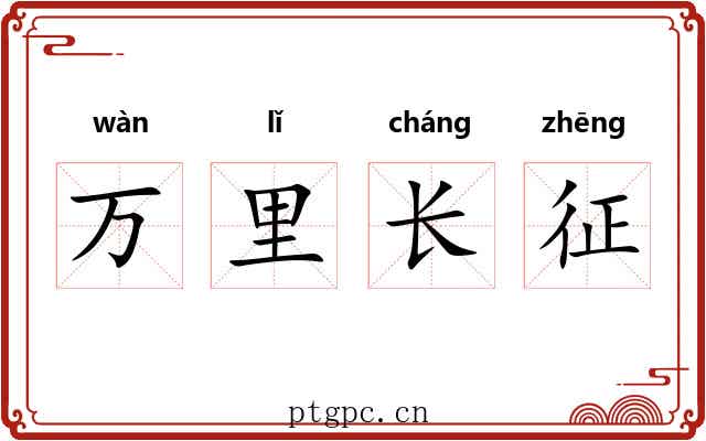 万里长征