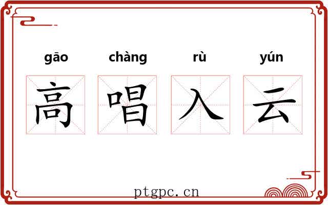 高唱入云