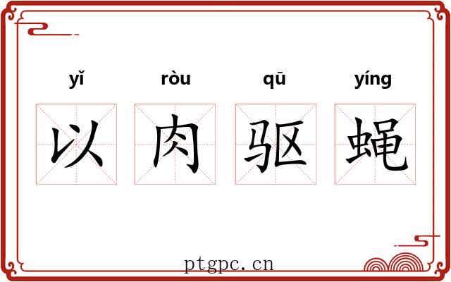 以肉驱蝇