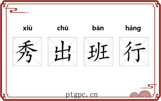 秀出班行