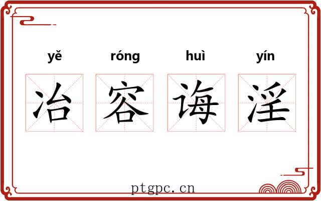冶容诲淫