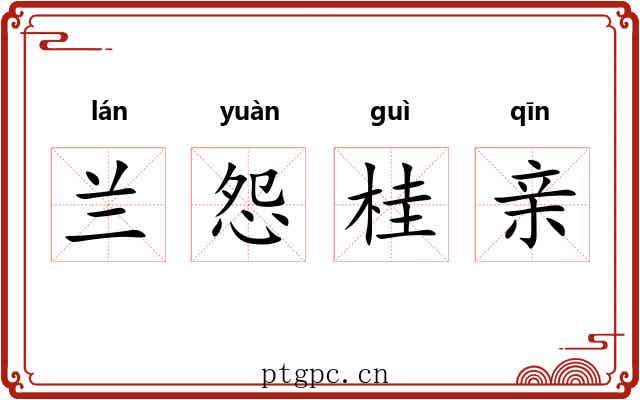 兰怨桂亲