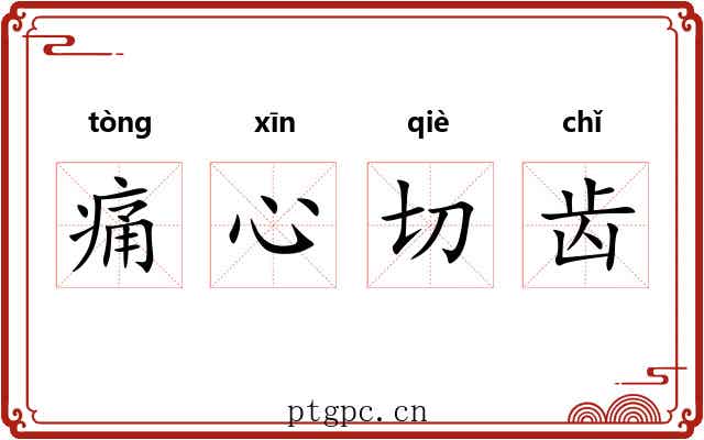 痛心切齿