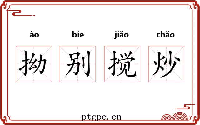 拗别搅炒
