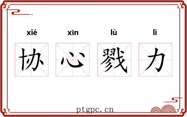 协心戮力