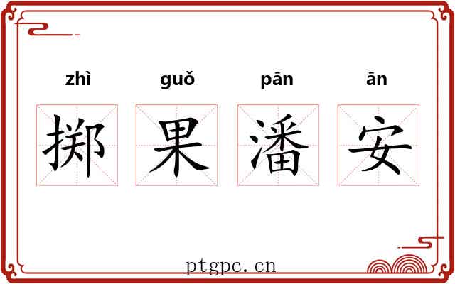 掷果潘安