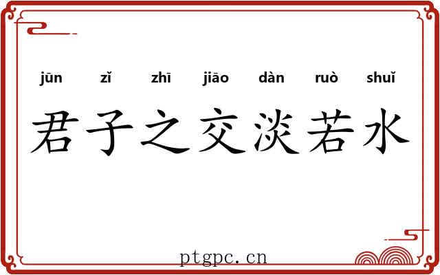 君子之交淡若水
