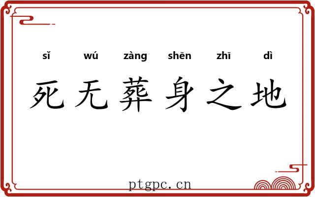 死无葬身之地