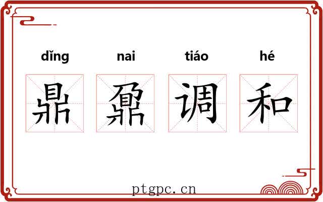鼎鼐调和