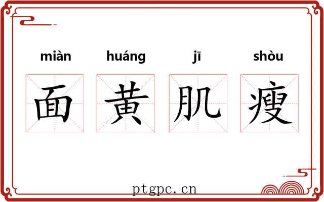 面黄肌瘦