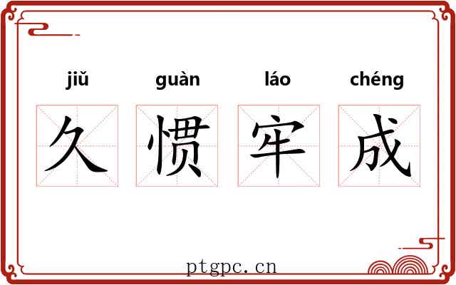 久惯牢成