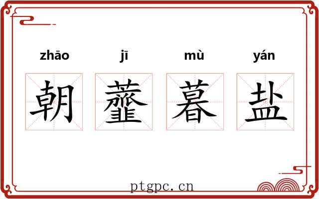 朝虀暮盐