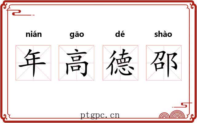 年高德邵