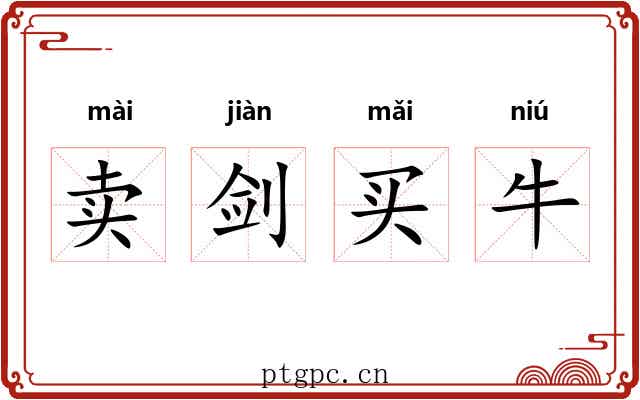 卖剑买牛