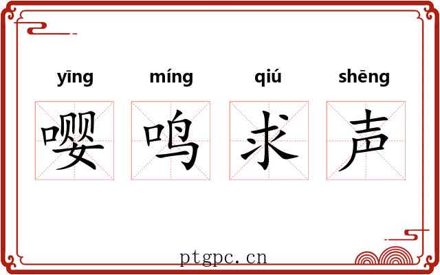 嘤鸣求声