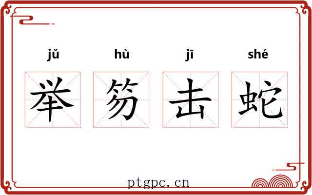 举笏击蛇