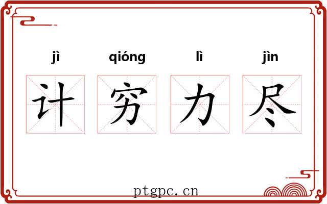 计穷力尽
