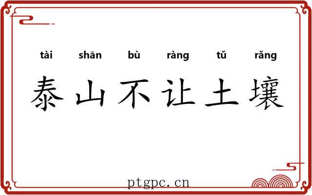 泰山不让土壤