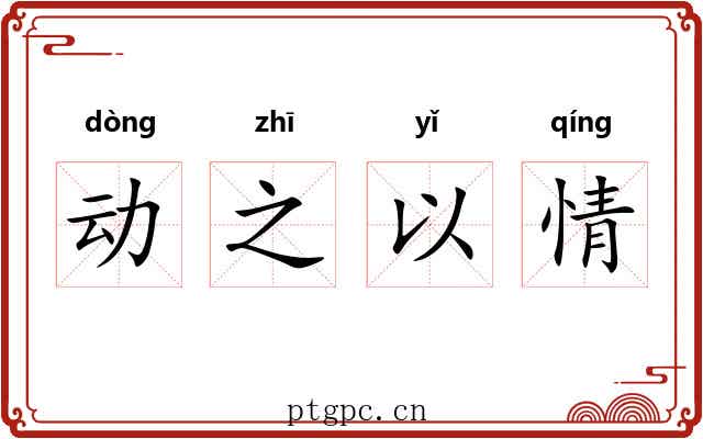 动之以情