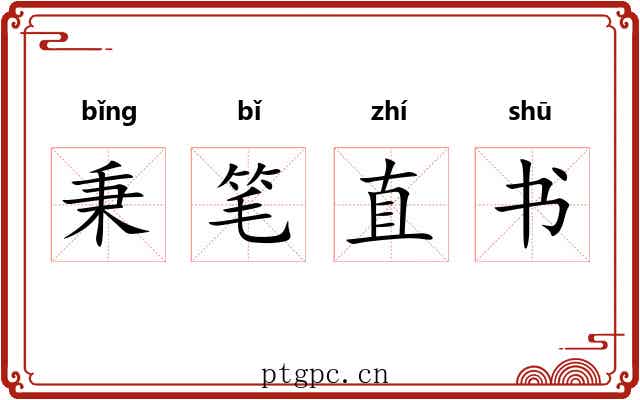 秉笔直书